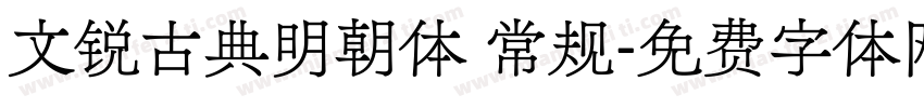 文锐古典明朝体 常规字体转换